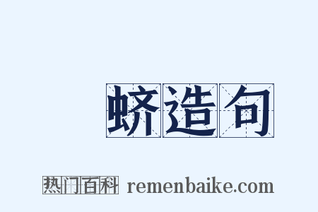 蟦蛴造句是什么意思的图片